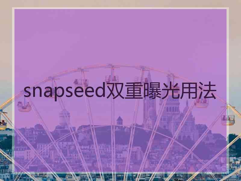 snapseed双重曝光用法