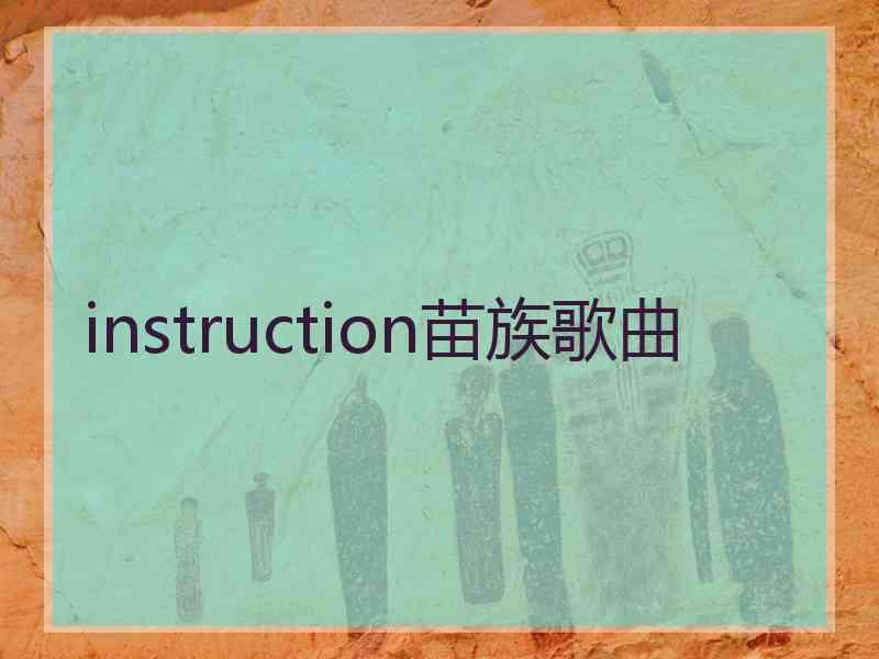 instruction苗族歌曲