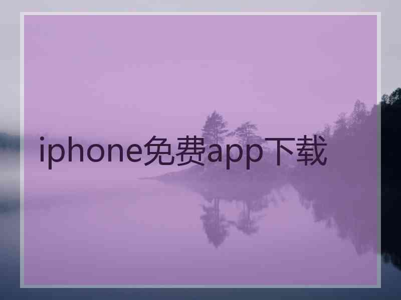 iphone免费app下载