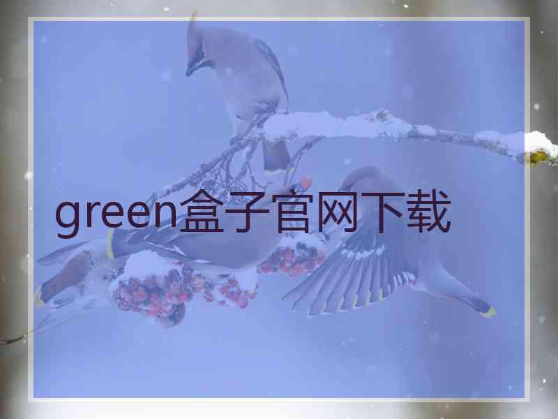 green盒子官网下载