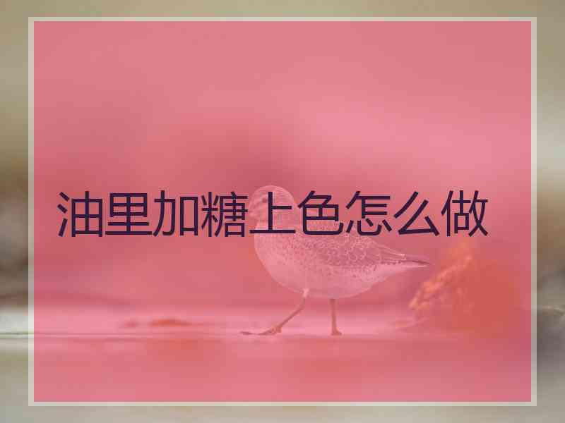 油里加糖上色怎么做