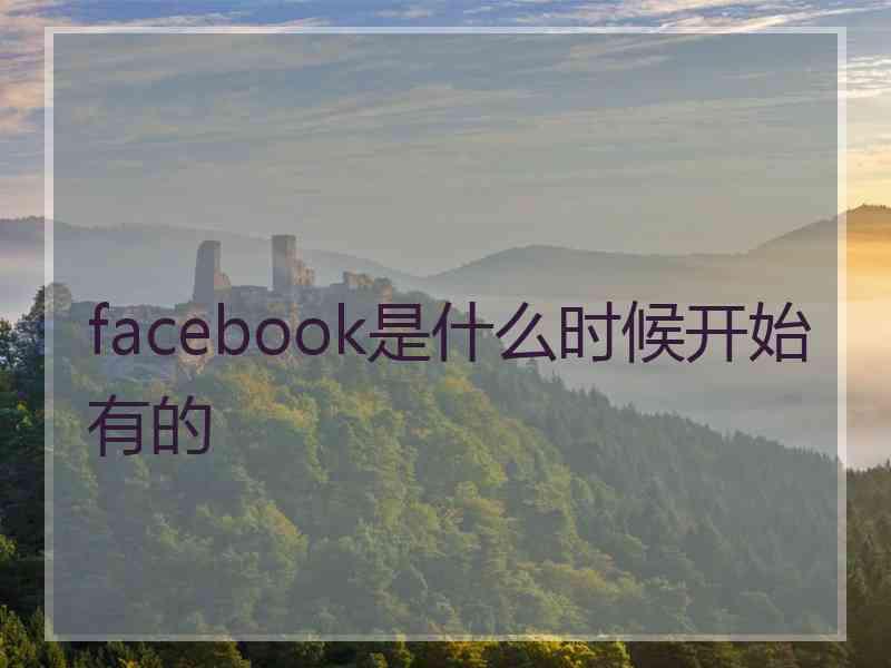 facebook是什么时候开始有的