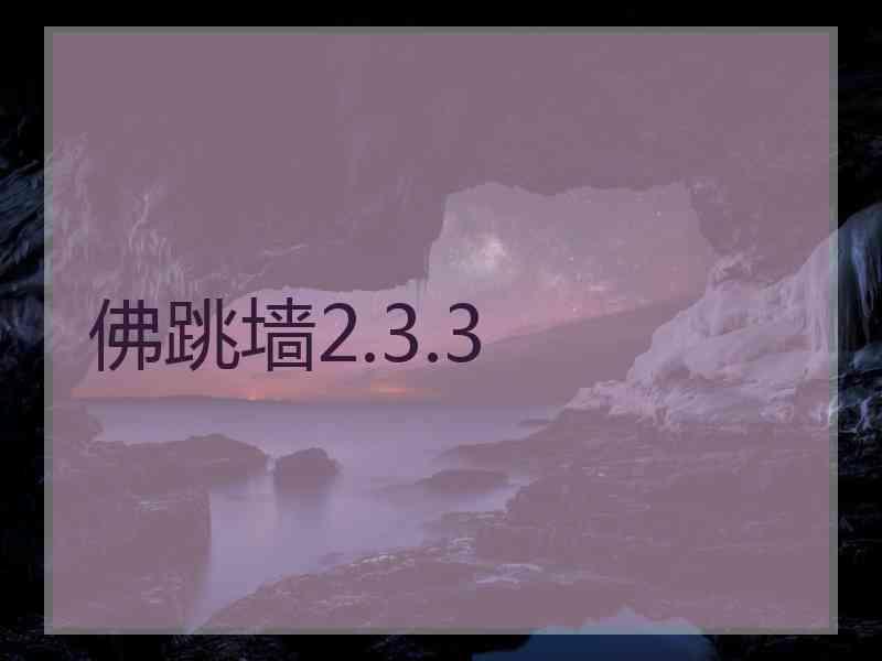 佛跳墙2.3.3