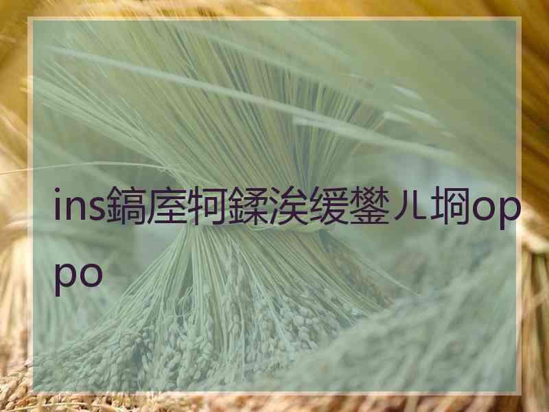 ins鎬庢牱鍒涘缓鐢ㄦ埛oppo