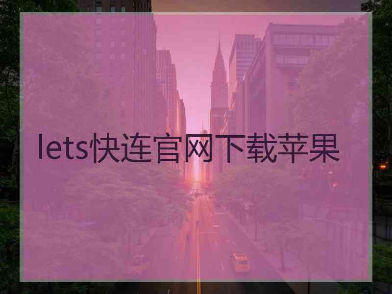 lets快连官网下载苹果