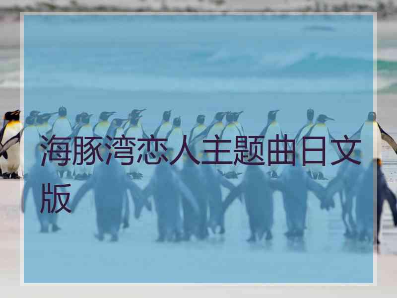 海豚湾恋人主题曲日文版