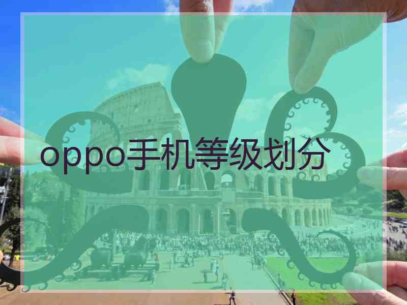 oppo手机等级划分