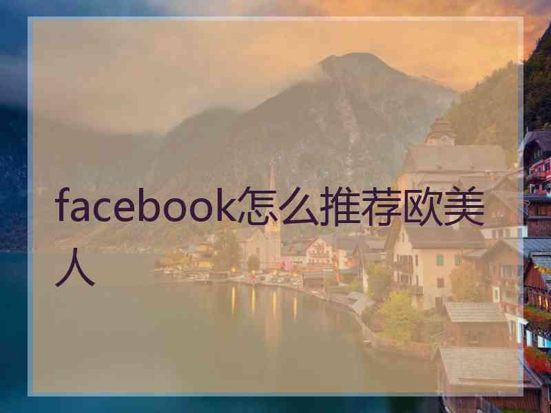 facebook怎么推荐欧美人