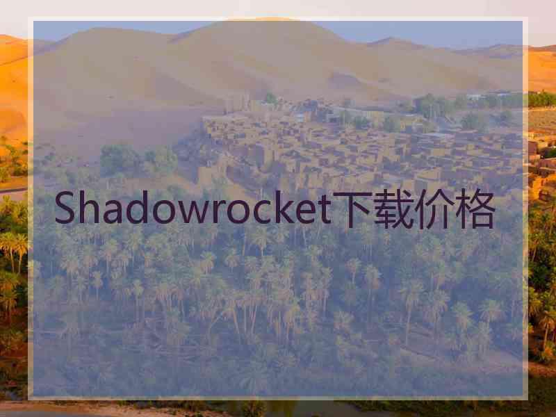 Shadowrocket下载价格