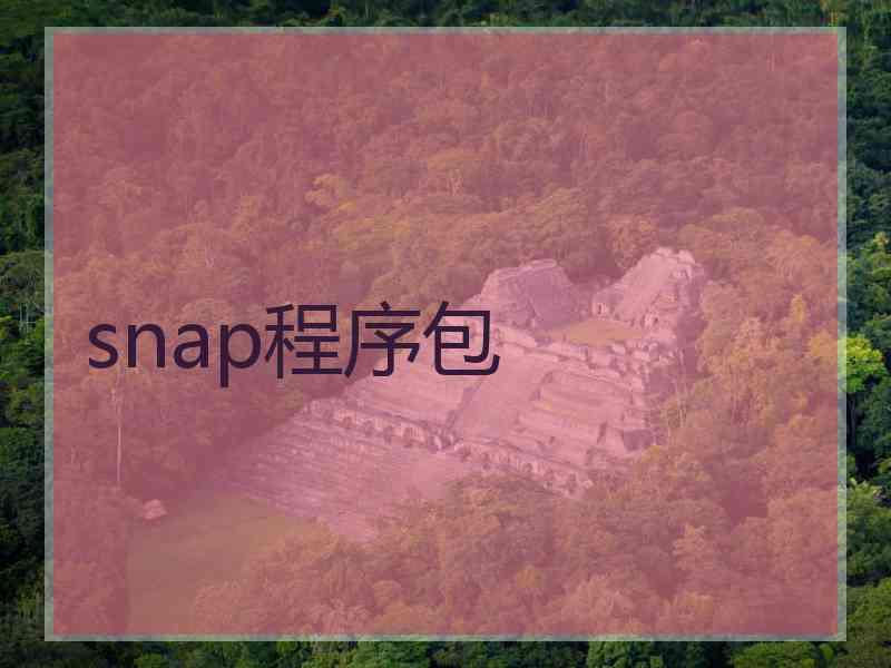 snap程序包