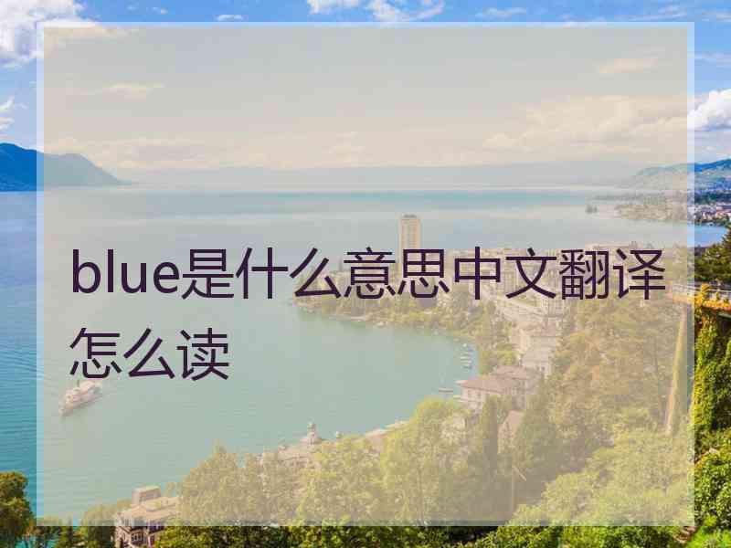 blue是什么意思中文翻译怎么读