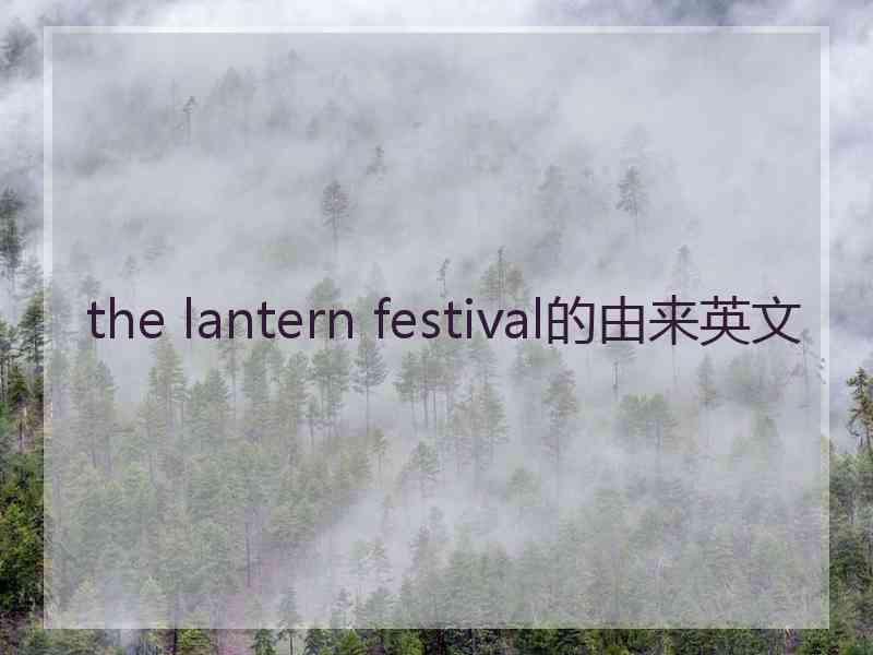 the lantern festival的由来英文