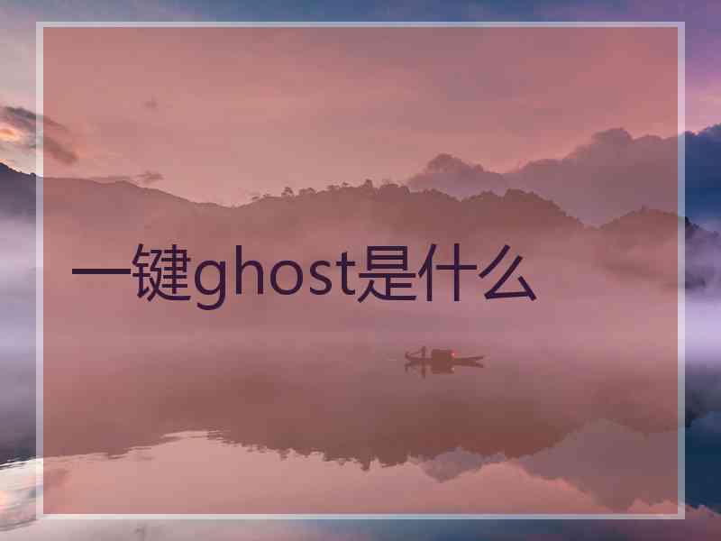 一键ghost是什么