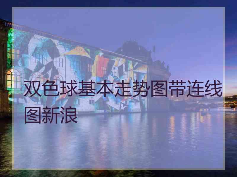 双色球基本走势图带连线图新浪