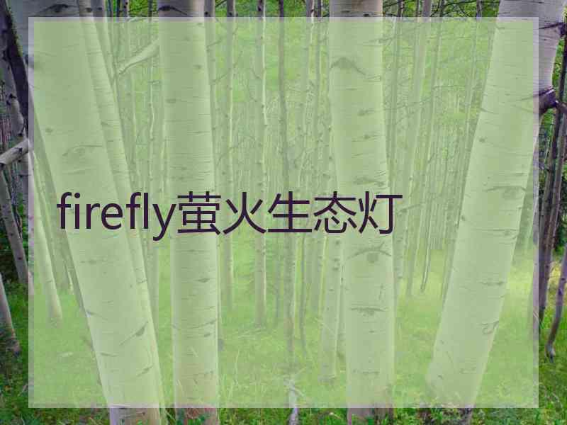 firefly萤火生态灯