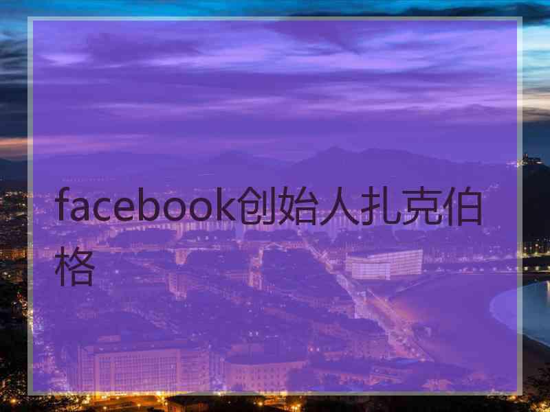 facebook创始人扎克伯格