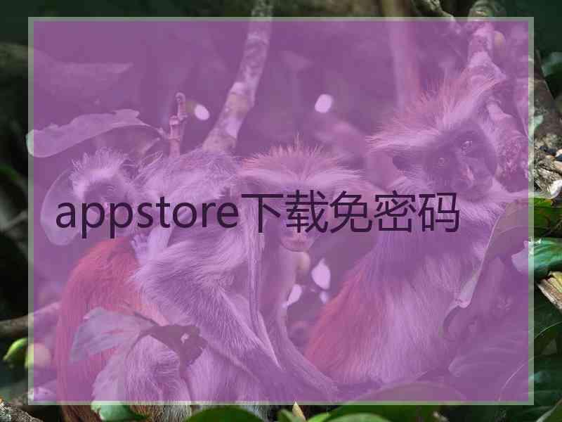 appstore下载免密码