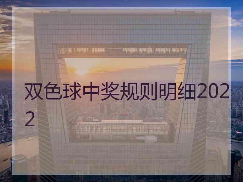 双色球中奖规则明细2022