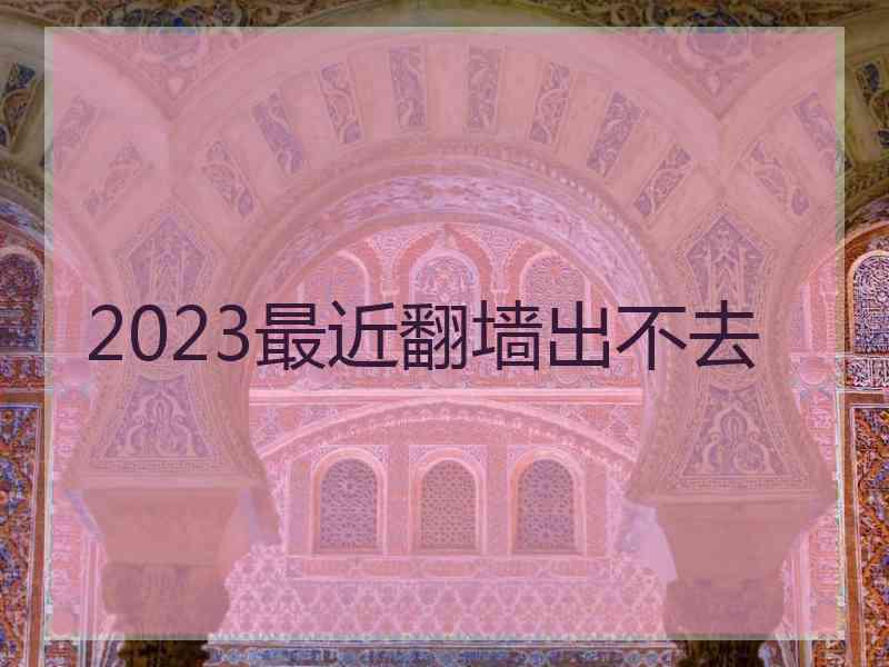 2023最近翻墙出不去