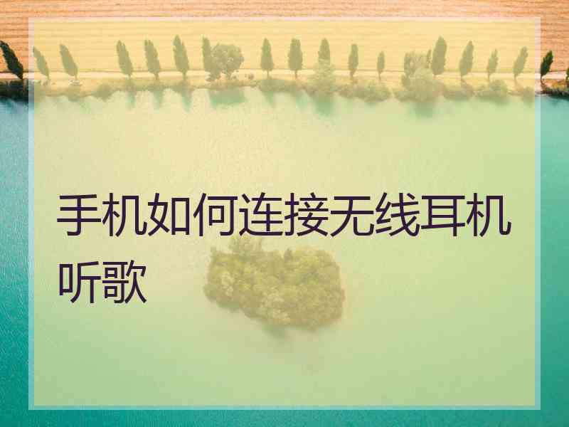 手机如何连接无线耳机听歌