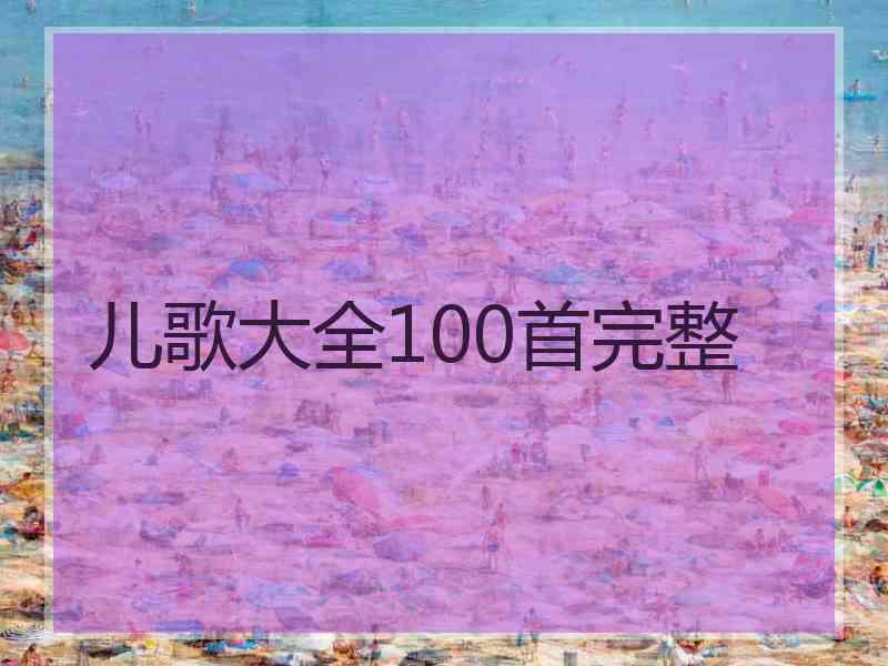 儿歌大全100首完整