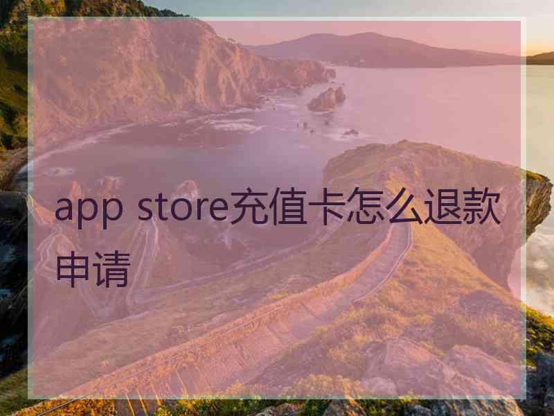 app store充值卡怎么退款申请