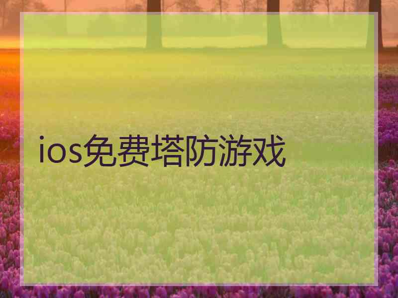 ios免费塔防游戏