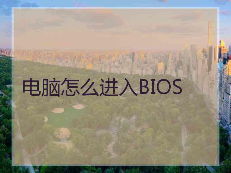 电脑怎么进入BIOS