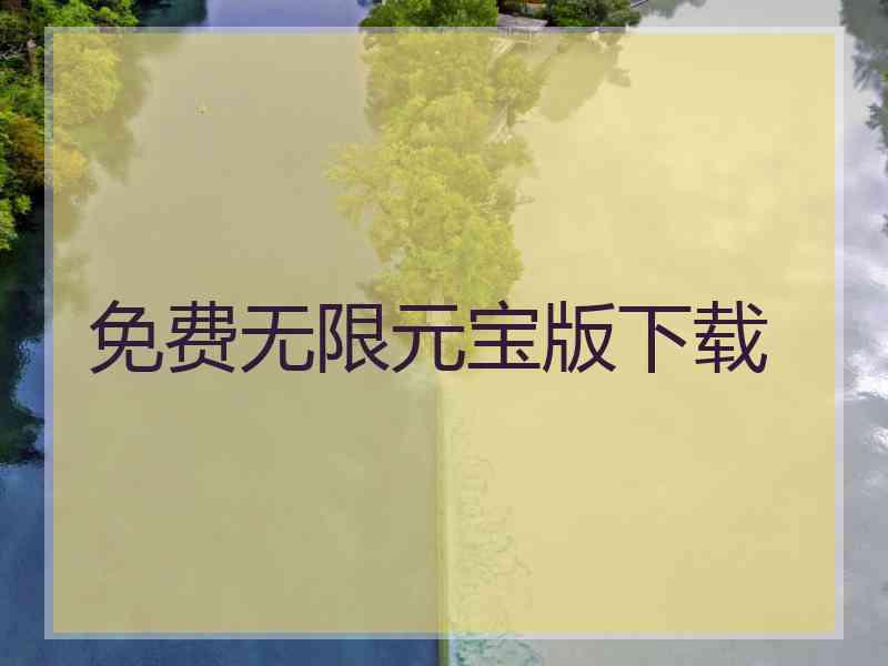 免费无限元宝版下载