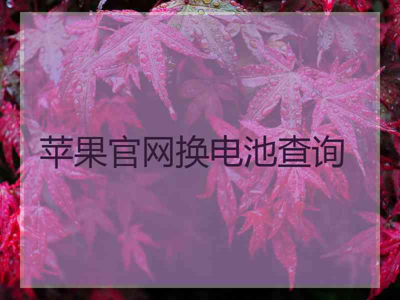 苹果官网换电池查询