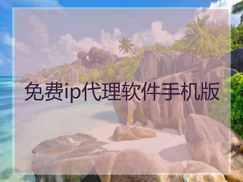 免费ip代理软件手机版