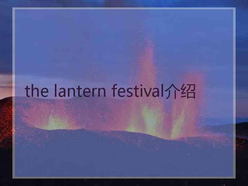 the lantern festival介绍