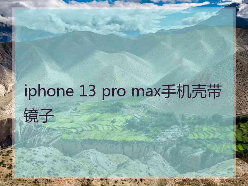 iphone 13 pro max手机壳带镜子