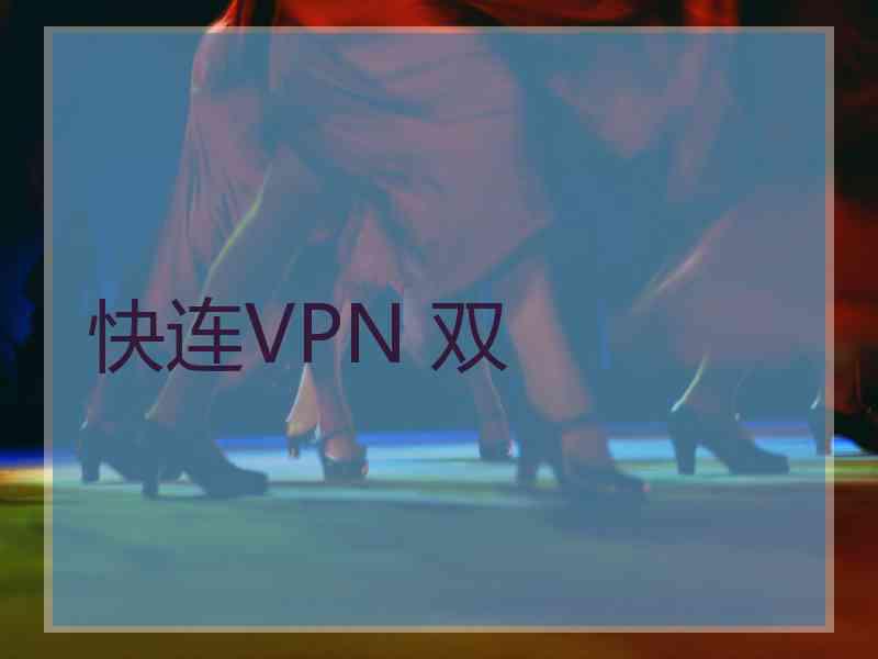 快连VPN 双