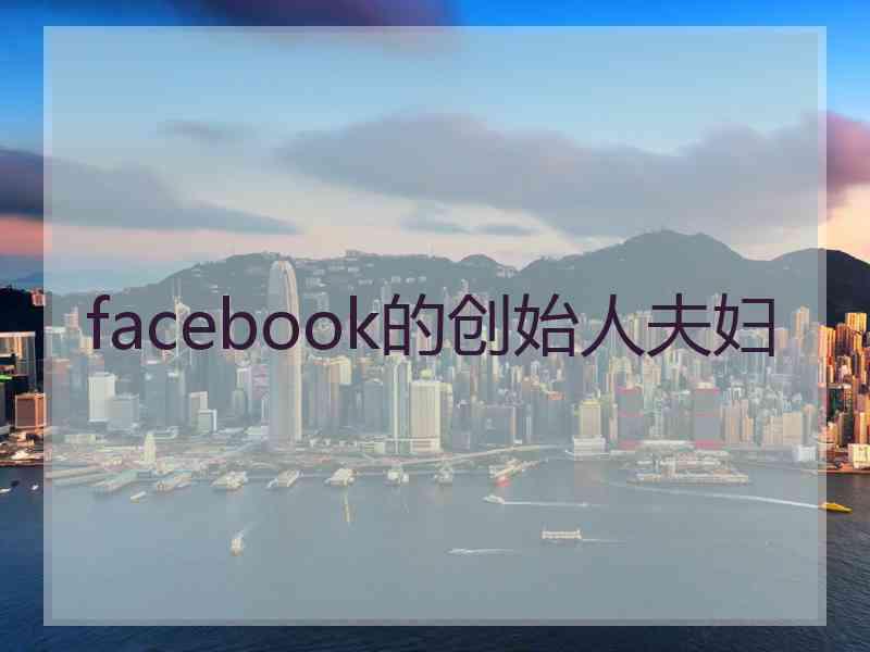 facebook的创始人夫妇