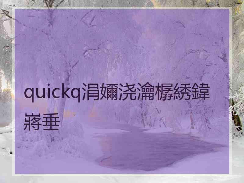 quickq涓嬭浇瀹樼綉鍏嶈垂