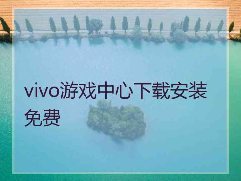 vivo游戏中心下载安装免费