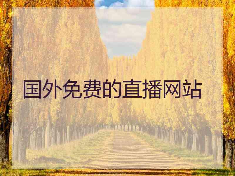 国外免费的直播网站