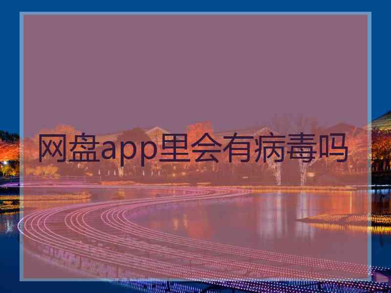 网盘app里会有病毒吗