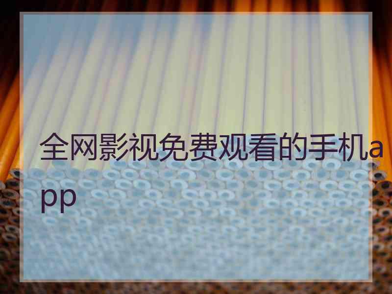 全网影视免费观看的手机app