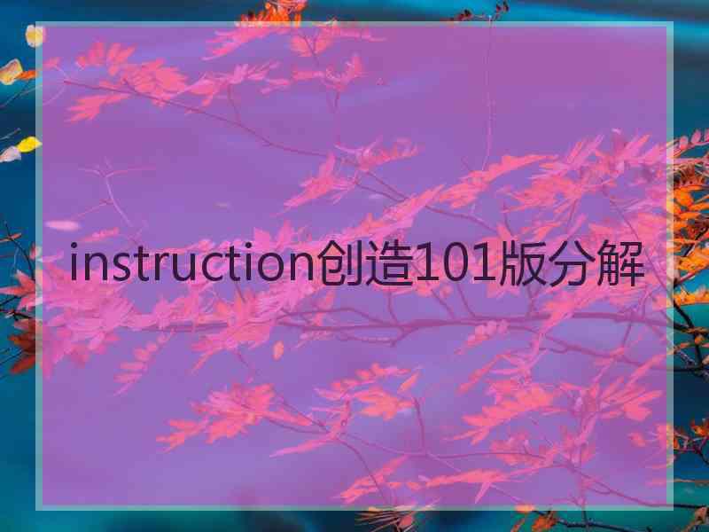 instruction创造101版分解