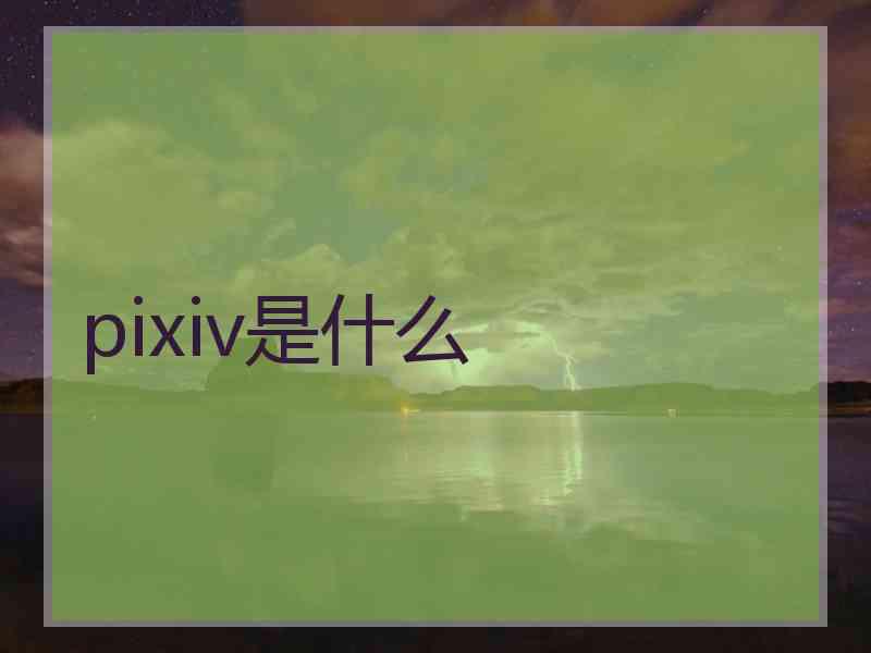 pixiv是什么