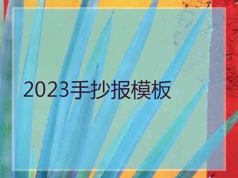 2023手抄报模板