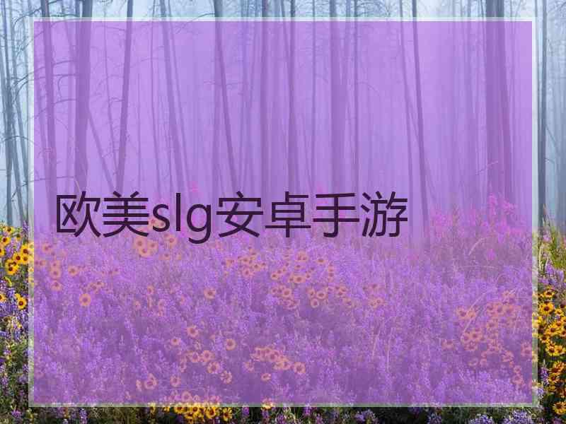 欧美slg安卓手游