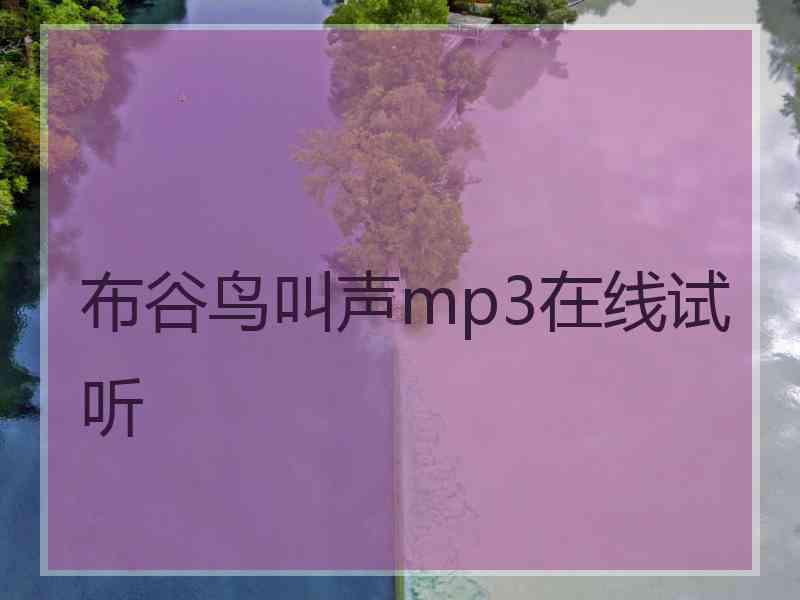 布谷鸟叫声mp3在线试听