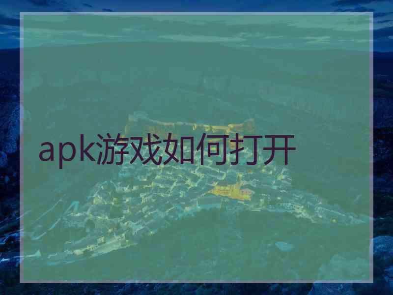 apk游戏如何打开