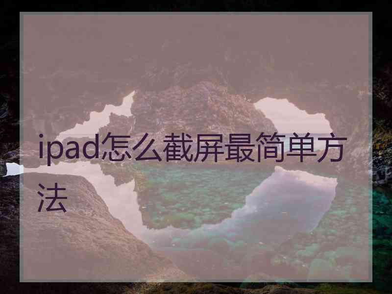 ipad怎么截屏最简单方法