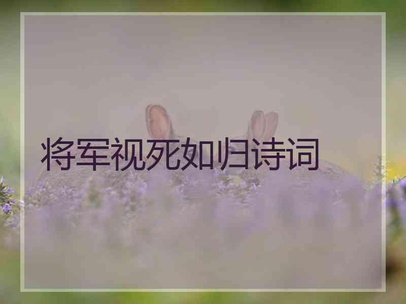 将军视死如归诗词