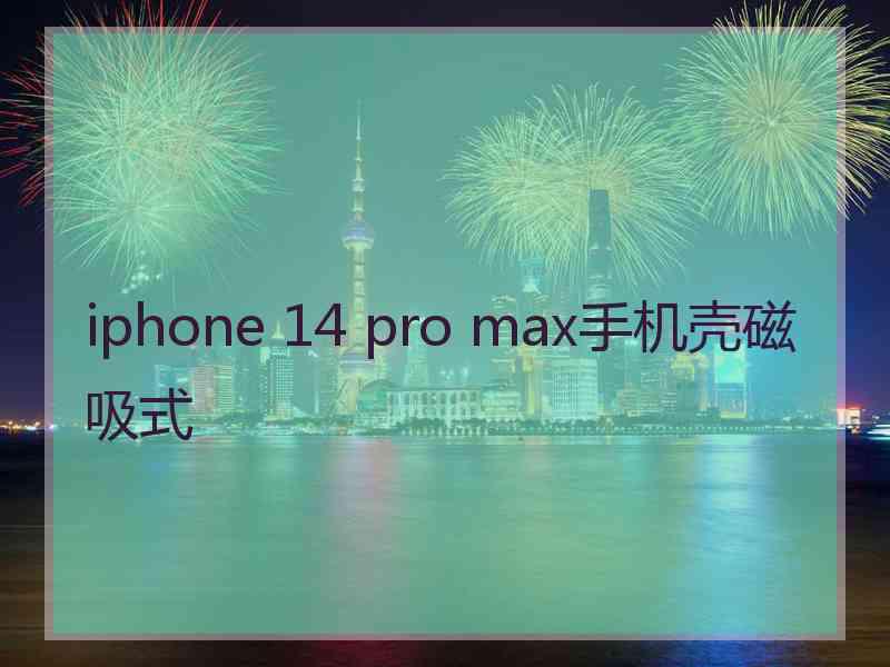 iphone 14 pro max手机壳磁吸式