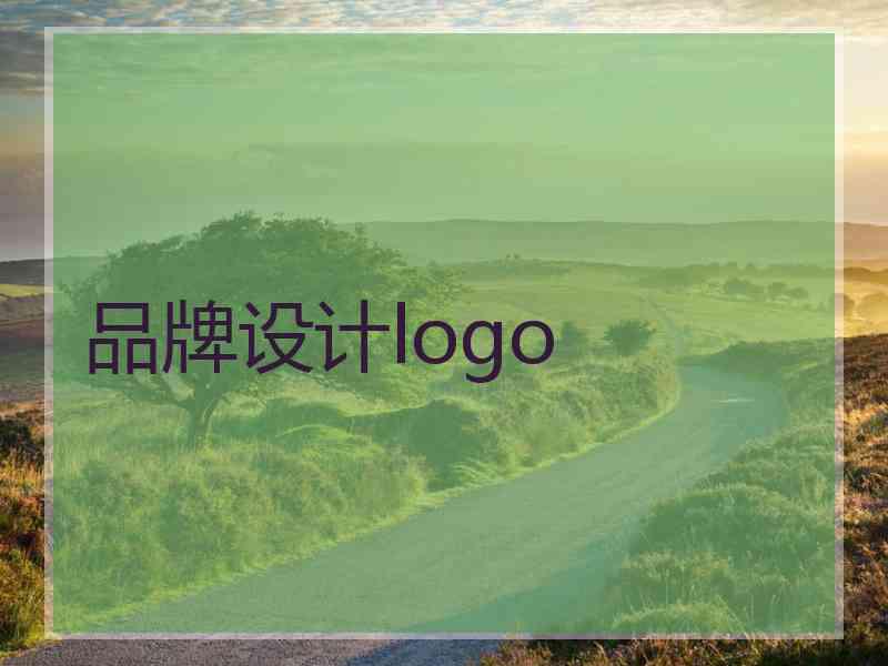 品牌设计logo